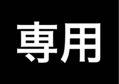 かきたろう様　専用