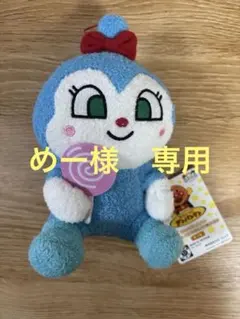 めー様　専用　コキンちゃん　バイキンマン　アンパンマン
