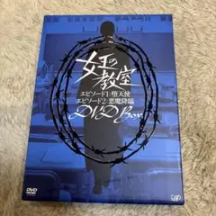 2026年最新】女王の教室 dvd 天海祐希の人気アイテム - メルカリ