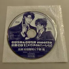 GUSH&GUSH moetto 企画CD1 メガネdeハーレム