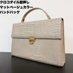 送料無料 クロコダイル型押し ハンドバッグ マットベージュカラー レディース