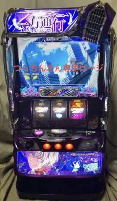 データ対応【本州送料込み】スマスロ 実機　とある　一方通行 2025年最新】一方通行 実機の人気アイテム - メルカリ