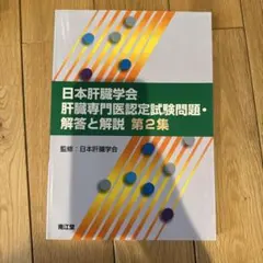 日本肝臓学会肝臓専門医認定試験問題・解答と解説 日本肝臓学会肝臓専門医認定試験問題・解答と解説 第2集 | 日本肝臓
