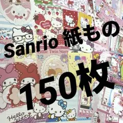 Sanrio 紙もの　150枚セット　キティ、リトルツインスターズ、マイメロディ