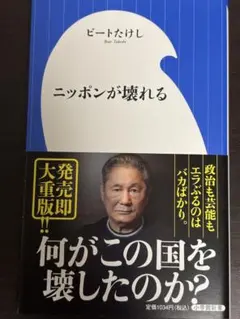 ビートたけし ニッポンが壊れる