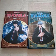 MASHLE マッシュル 1〜2巻