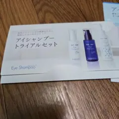 アイシャンプートライアルセット