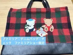 ファミリア♡デニムバッグ♡チェック　ファミリアショー限定