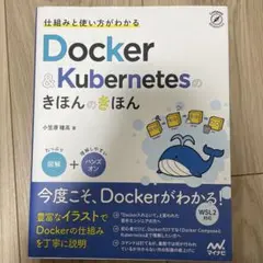 仕組みと使い方がわかる Docker&Kubernetesのきほんのきほん
