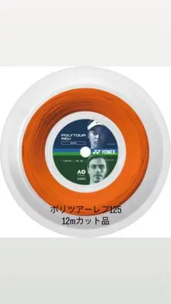 ヨネックス　ポリツアーレブ125 12mカット品
