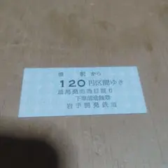 岩手開発鉄道（廃線）】使用不可 硬券 乗車券 岩手石橋→120円区間