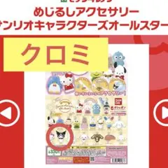 サンリオキャラクターズオールスターズ めじるしアクセサリー クロミ