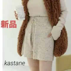 Kastane カスタネ　リブニットショートパンツ アイボリー 新品未使用