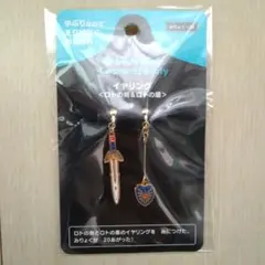 ドラゴンクエスト　ロトの剣＆ロトの盾　イヤリング【未開封品】