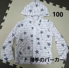 星柄 薄手パーカー 100