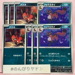 クスネ　フォクスライ　よくばりハント　各4枚　pci802