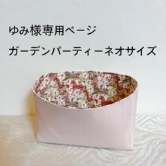 ゆみ様専用ページガーデンパーティーネオサイズバッグインバッグ
