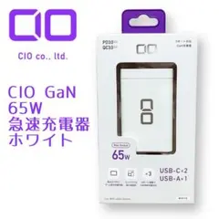 【新品未開封】CIO GaN 65W 充電器 ACプラグタイプ 急速充電器