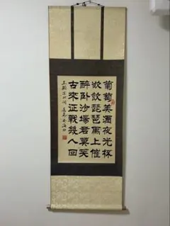 掛軸 涼州詞 王翰 書道 骨董品　中国掛軸 掛軸 涼州詞 王翰 書道 骨董品 中国掛軸 - メルカリ