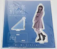 バラ売り・まとめ売り可】日向坂46 宮地すみれ 新参者 アクリル