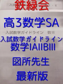 鉄緑会　数学　SAクラス　定石　入試数学ガイドライン　2冊セット 鉄緑会 数学 入試数学重要問題 （体型的定石の習得）配布冊子 SA