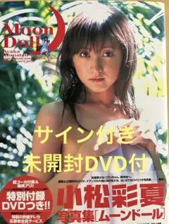 Moon Doll 小松彩夏写真集