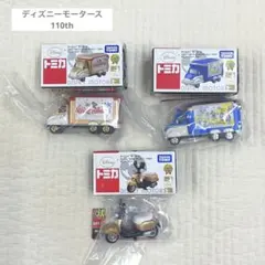 トミカ　ディズニーモータース　110th 販売店特別仕様車　　３点セット