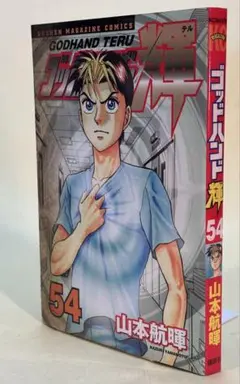 ゴットハンド輝 / 山本航暉　第５４巻