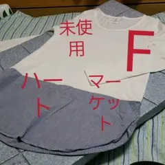 未使用。ハートマーケット。フリーサイズ。