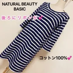 【匿名配送】 NATURAL BEAUTY BASIC ワンピース✨