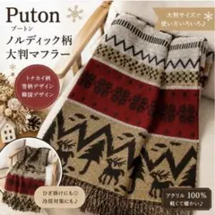 Puton ノルディック柄 大判マフラー トナカイ 雪柄 ブラウン