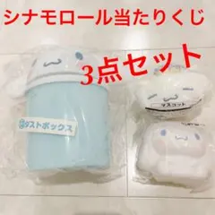 シナモロール当たりくじ 3点セット