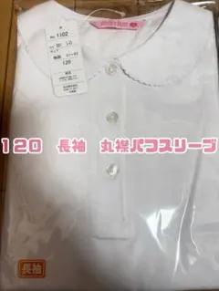 【新品】長袖ポロシャツ 120 丸襟 パフスリーブ 女の子 お受験