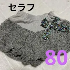 グレーもこもこかぼちゃパンツ 80セラフ