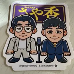 よしもと芸人 ポテトスティック ステッカー シール さや香