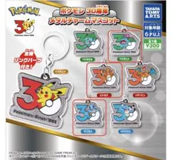 ポケモン30周年メタルチャームマスコット ヒトカゲ ゼニガメ フシギバナ