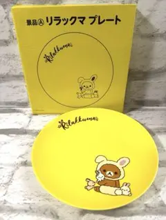 お値下げ！【新品】LAWSONリラックマ イエロープレート（2019）箱あり②のサムネイル