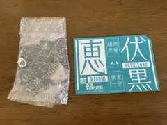 呪術廻戦　死滅回游　一番くじ　アクリルチャーム　ステッカーセット　伏黒恵