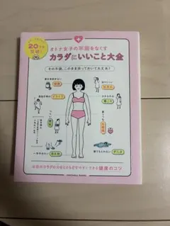 オトナ女子の不調をなくす カラダにいいこと大全 小池弘人