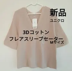 新品　UNIQLO 3D KNIT Vネックセーター ベージュ Mサイズのサムネイル