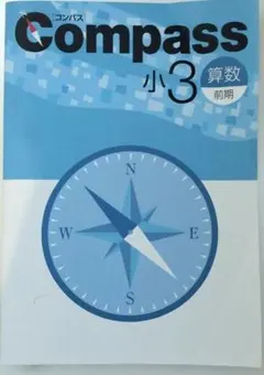 Compass 小3 算数 前期