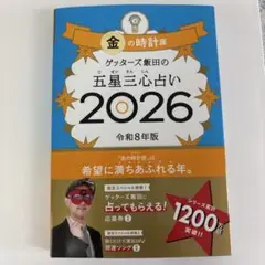 ゲッターズ飯田の五星三心占い 2026