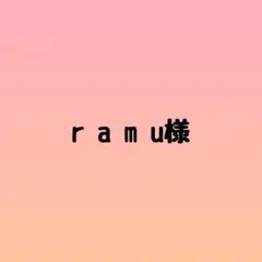 r a m u様