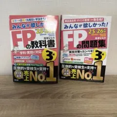 2025―2026年版 みんなが欲しかった! FPの教科書問題集セット3級