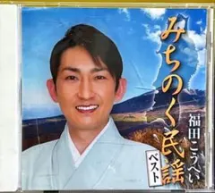 【CD】福田こうへい★みちのく民謡〜ベストのサムネイル