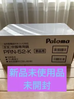 ❣️ パロマ 自動炊飯機能付きコンロ対応 厚釜 炊飯専用鍋 PRN-52のサムネイル