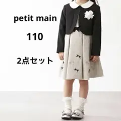 【美品】petit main プティマイン フォーマル ワンピース 110