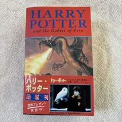 Harry Potter and the Goblet of Fire 洋書