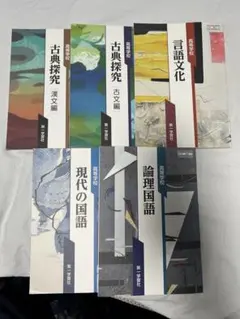 高校国語　古典探究(古文編、漢文編)・現代の国語・論理国語・言語文化 5冊セット