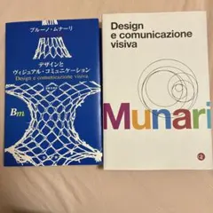 MUNARI アートブック 1985年 ブルーノ•ムナーリ展 - メルカリ